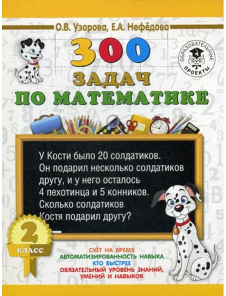 300 задач по математике. 2 класс