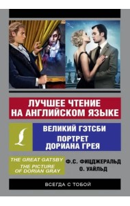 Лучшее чтение на английском языке: Портрет Дориана Грея. Великий Гэтсби
