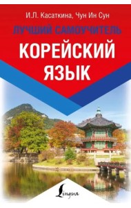 Корейский язык. Лучший самоучитель