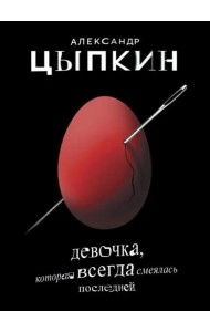 Девочка, которая всегда смеялась последней