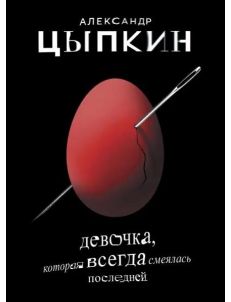 Девочка, которая всегда смеялась последней