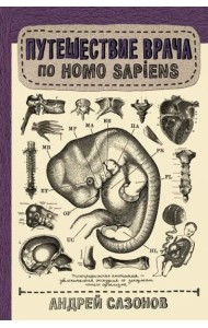 Путешествие врача по Homo Sapiens