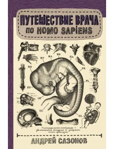 Путешествие врача по Homo Sapiens Путешествие врача по Homo Sapiens