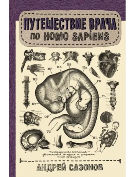 Путешествие врача по Homo Sapiens