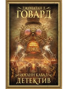 Иоганн Кабал, детектив