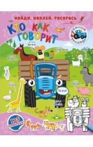 Кто как говорит. 125 наклеек