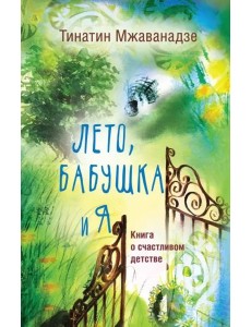 Лето, бабушка и я Лето, бабушка и я