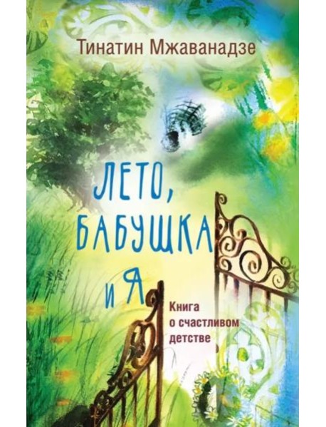 Лето, бабушка и я