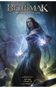 Ведьмак. Кровь эльфов