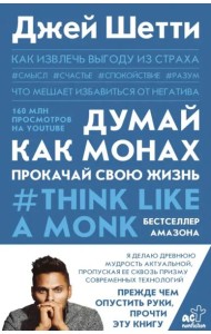 Думай как монах. Прокачай свою жизнь