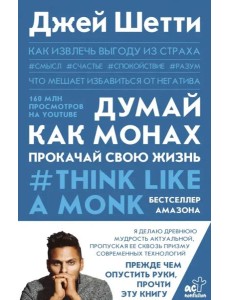 Думай как монах. Прокачай свою жизнь Думай как монах. Прокачай свою жизнь