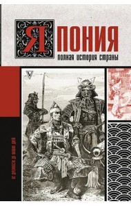 Япония. Полная история страны