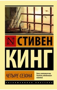 Четыре сезона