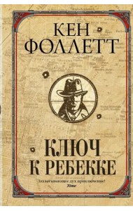 Ключ к Ребекке