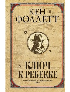 Ключ к Ребекке