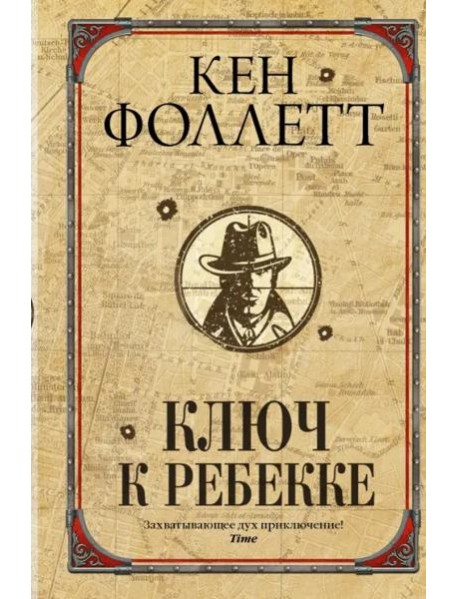 Ключ к Ребекке