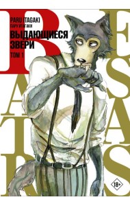 Beastars. Выдающиеся звери. Том 1
