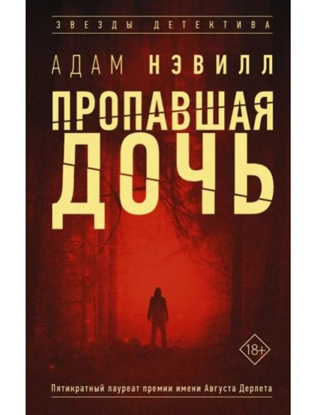 Пропавшая дочь