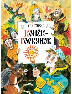 Конек-Горбунок