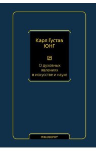 О духовных явлениях в искусстве и науке: сборник