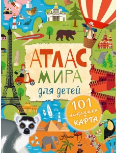 Атлас мира для детей