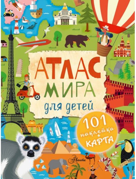 Атлас мира для детей