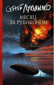 Месяц за Рубиконом