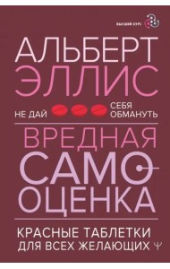 Вредная самооценка. Не дай себя обмануть. Красные таблетки для всех желающих