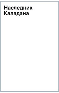 Наследник Каладана