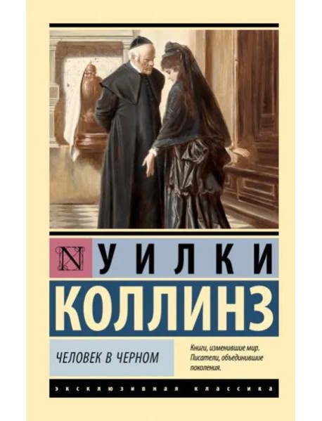 Человек в черном