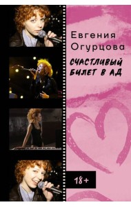 Счастливый билет в ад