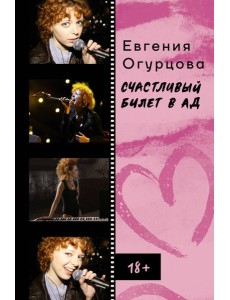 Счастливый билет в ад