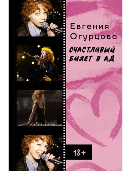 Счастливый билет в ад