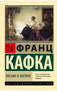 Письма к Милене