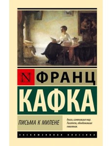 Письма к Милене Письма к Милене