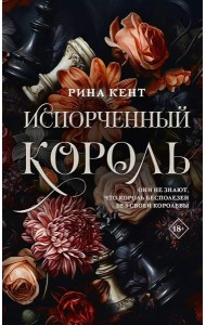 Испорченный король