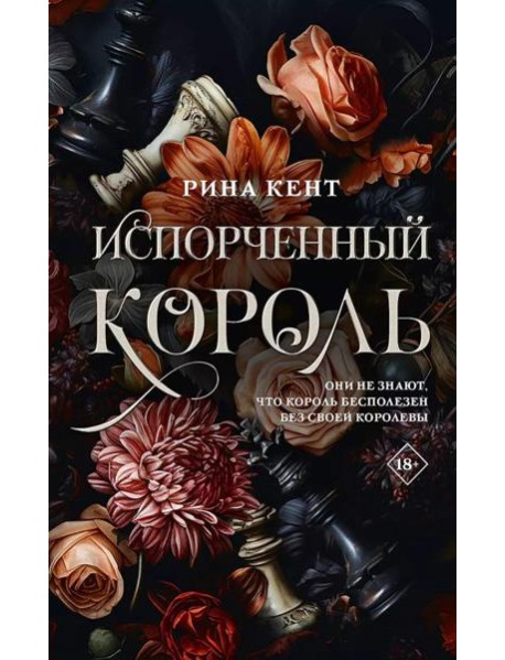 Испорченный король