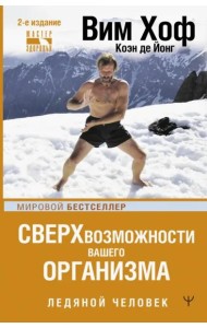 Сверхвозможности вашего организма. Ледяной человек