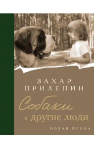 Собаки и другие люди