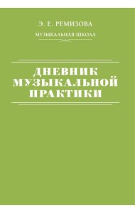 Дневник музыкальной практики