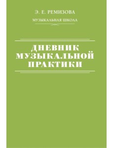 Дневник музыкальной практики