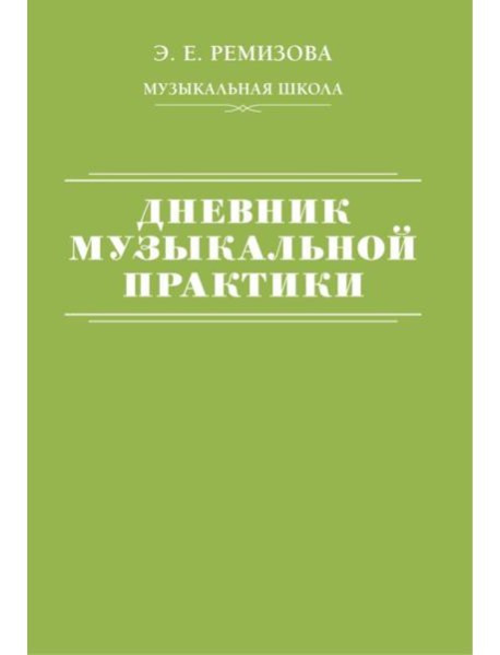 Дневник музыкальной практики