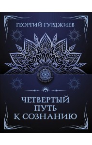 Четвертый Путь к сознанию