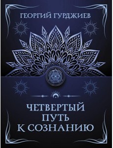 Четвертый Путь к сознанию