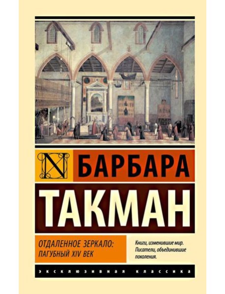 Отдаленное зеркало: пагубный XIV век