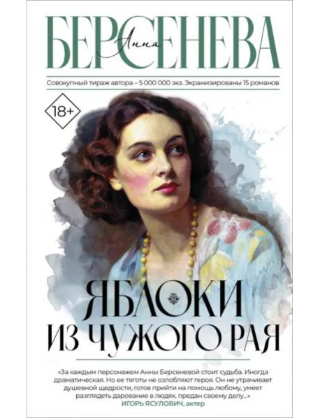 Яблоки из чужого рая