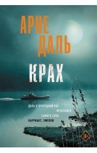 Крах: роман