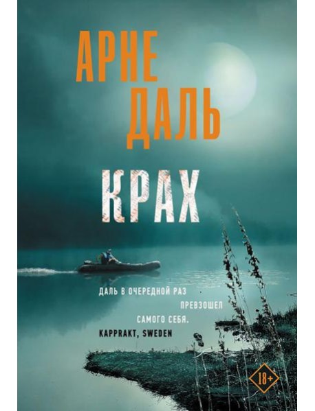 Крах: роман