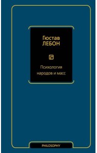 Психология народов и масс