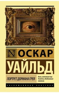 Портрет Дориана Грея